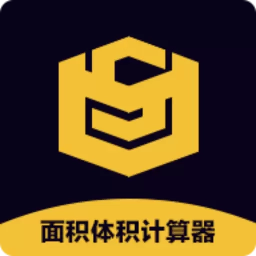 面积体积计算器