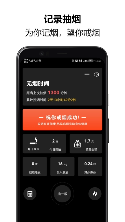 戒烟大师-记录抽烟，自律戒烟