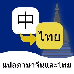 泰语翻译通-泰文翻译和泰语学习