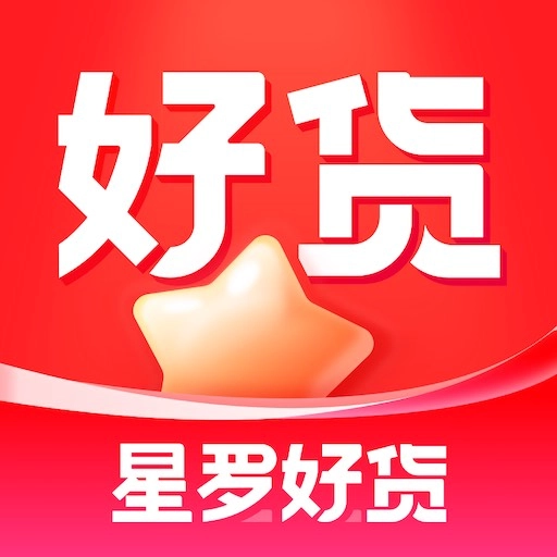 星罗好货