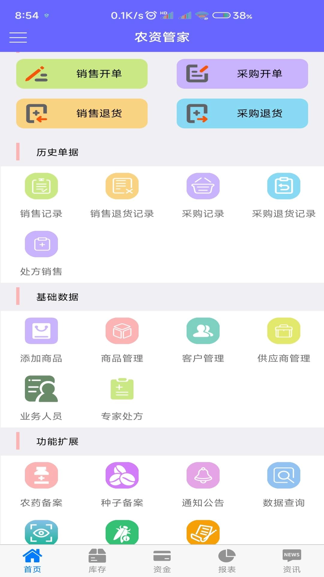 农资管家-进销存