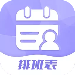 超级排班表