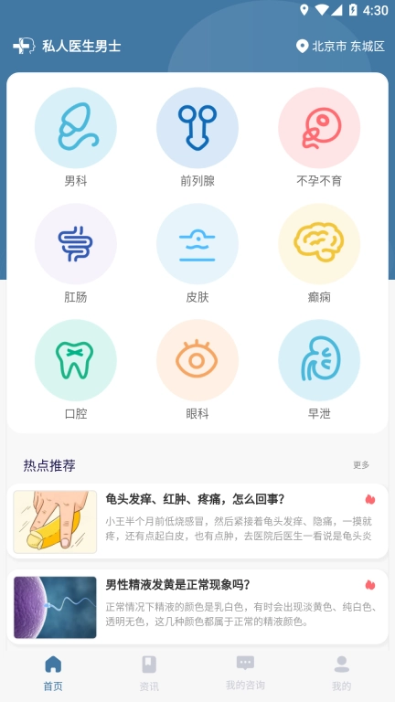 私人医生男士-免费1在线咨询