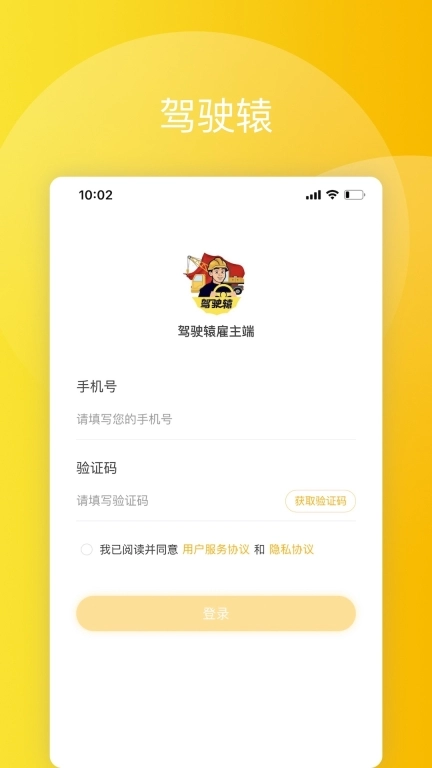 驾驶辕雇主
