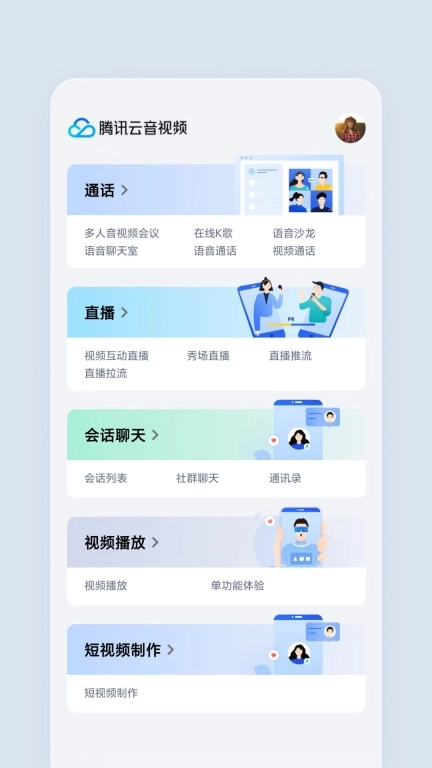 腾讯云音视频