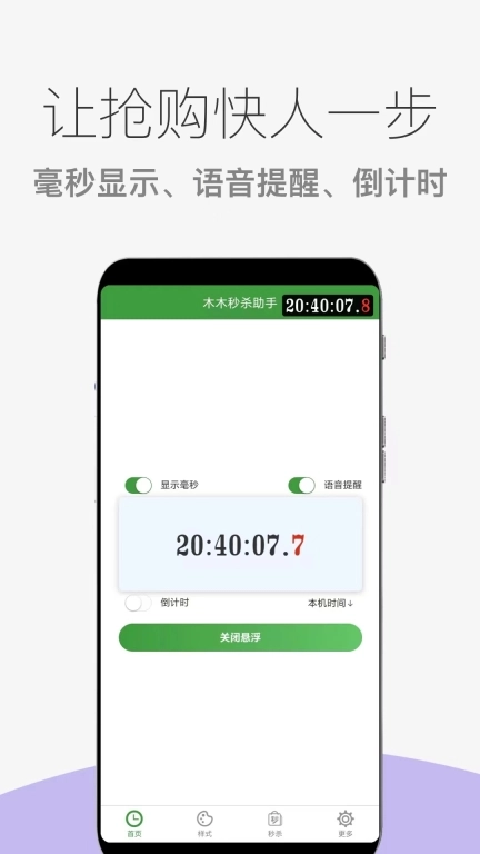 木木秒杀助手-时间悬浮秒表