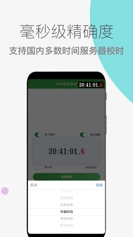 木木秒杀助手-时间悬浮秒表