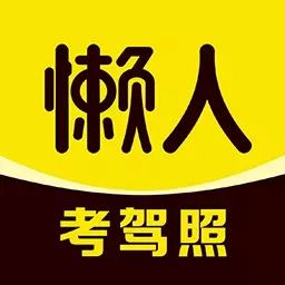 懒人考驾照-驾考学习驾照理论