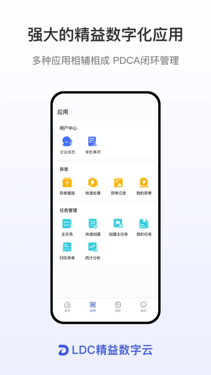 LDC精益数字云