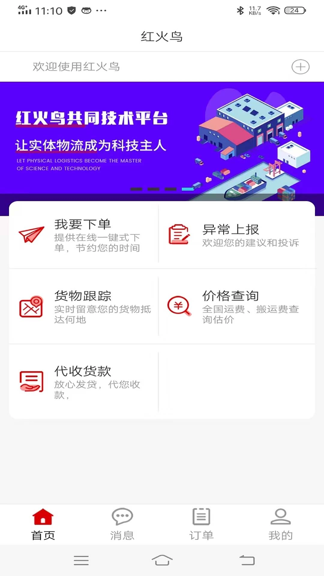 红火鸟货主