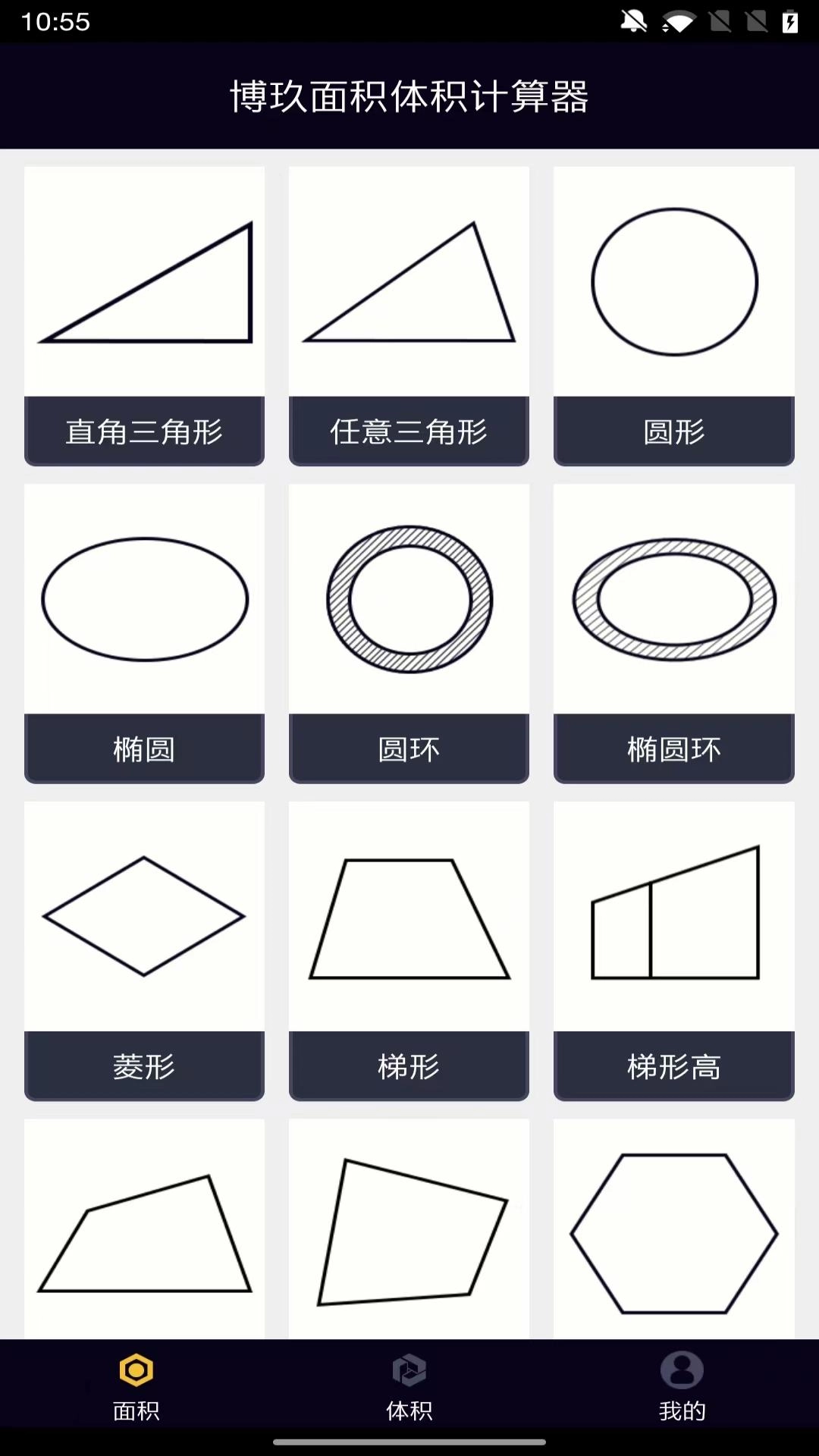 面积体积计算器