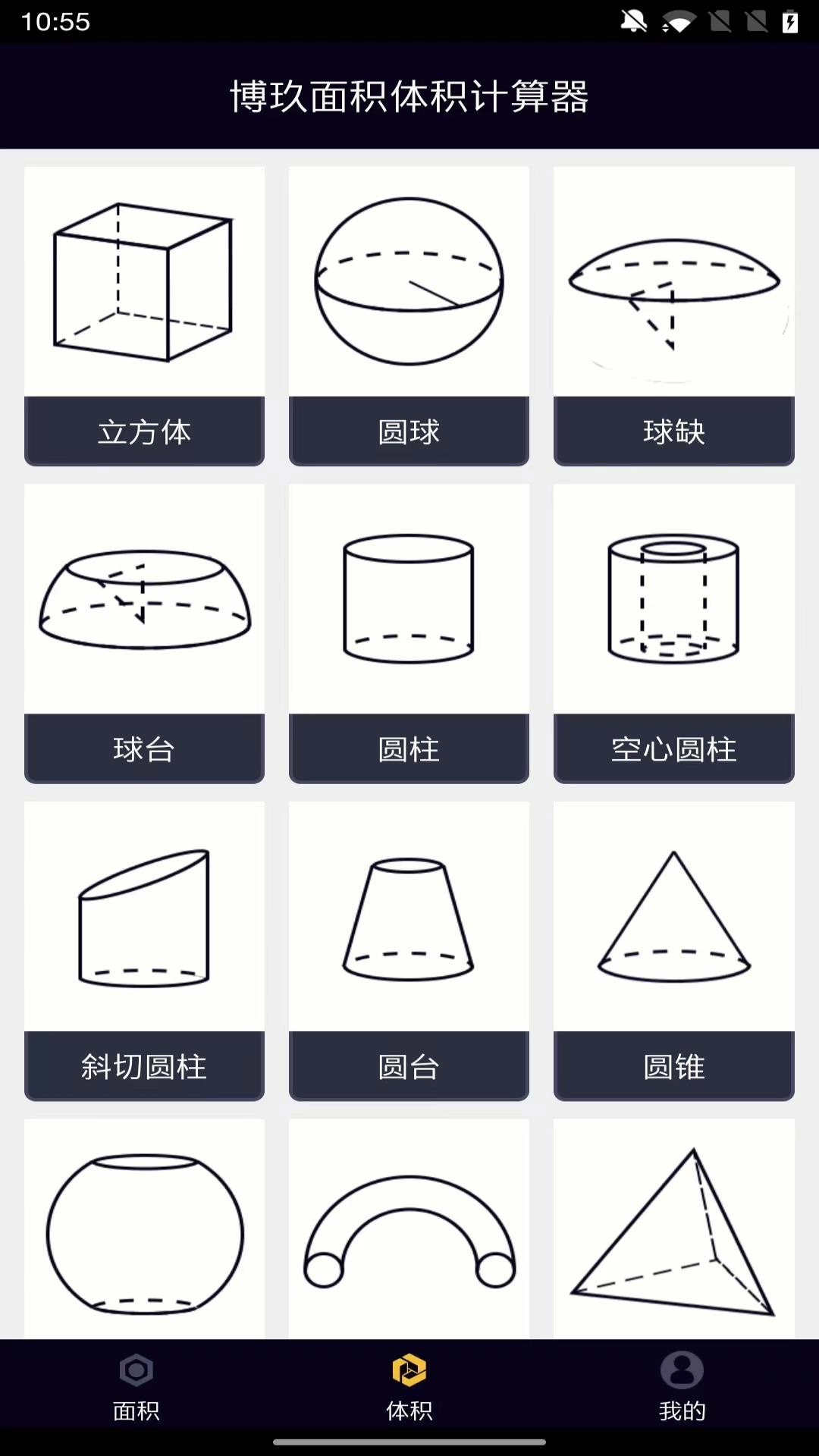 面积体积计算器