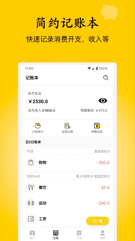 慢慢存钱-简单记账的App