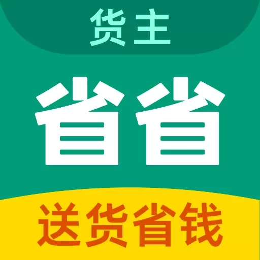 省省原省省回头车-拉货搬家