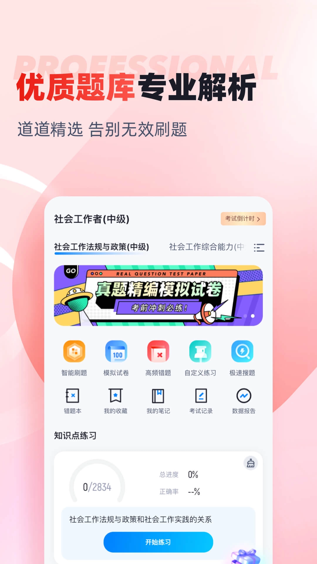 社会工作者考试聚题库