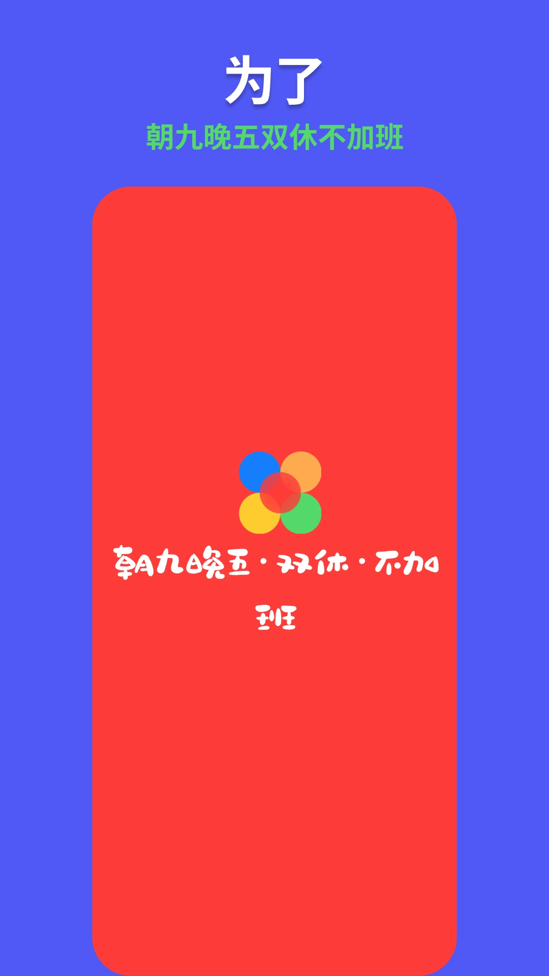 955找工作-愿天下没有加班