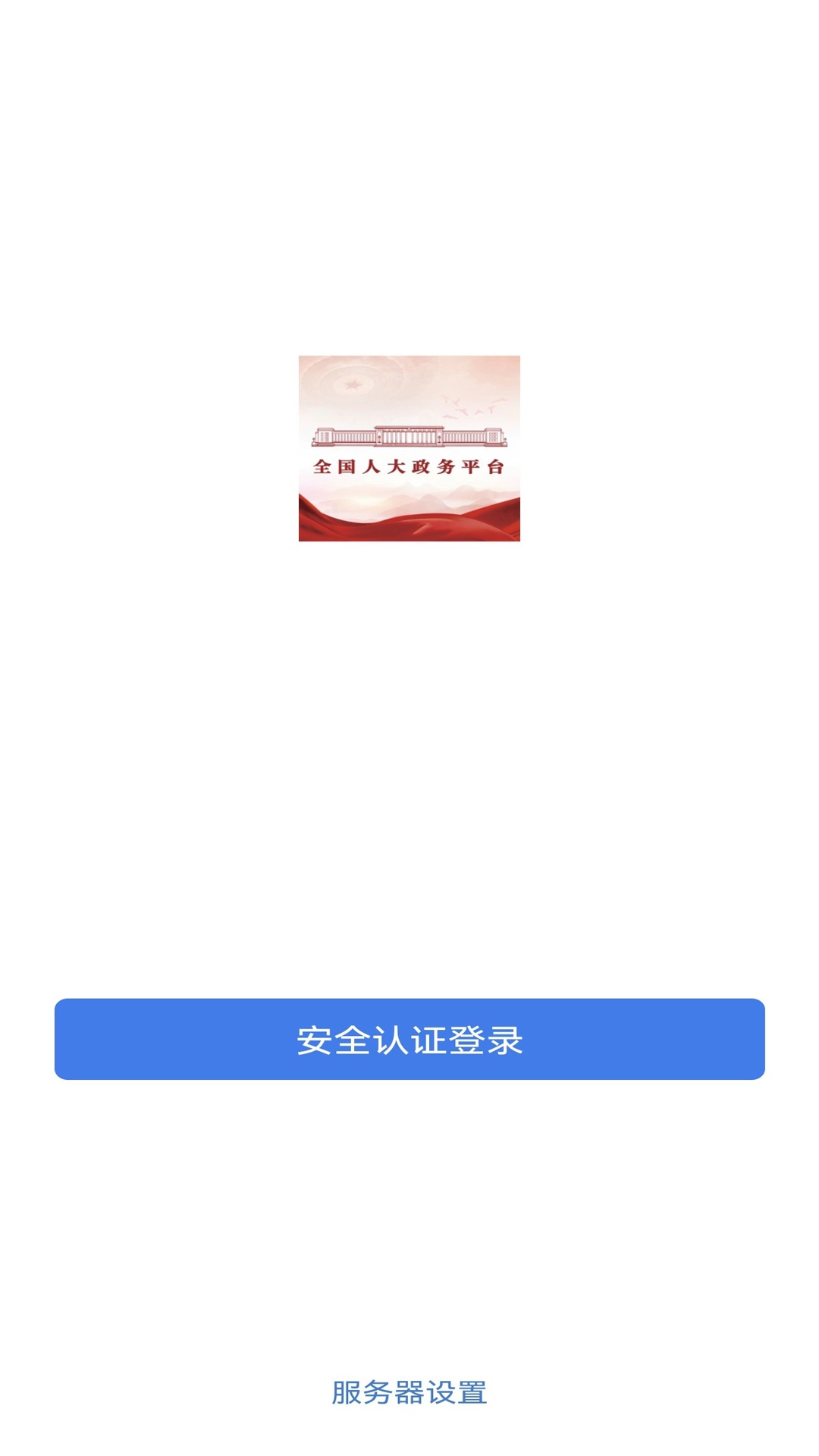 全国人大政务平台