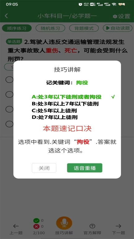 驾考速记-答题技巧