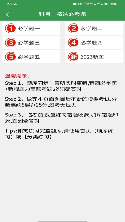 驾考速记-答题技巧