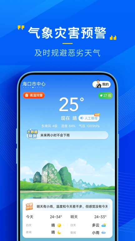 心悦天气-精准天气预警
