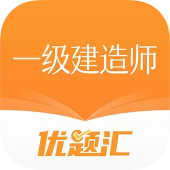 一级建造师优题汇