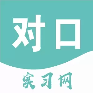 对口实习