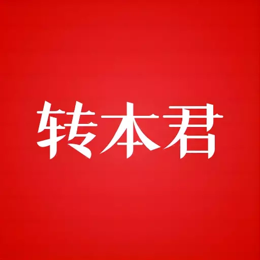 转本君