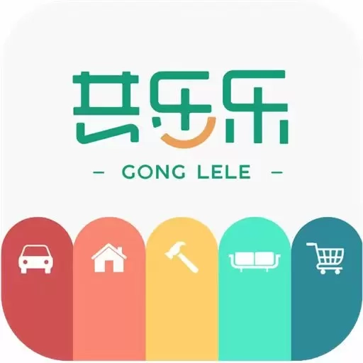 共乐乐