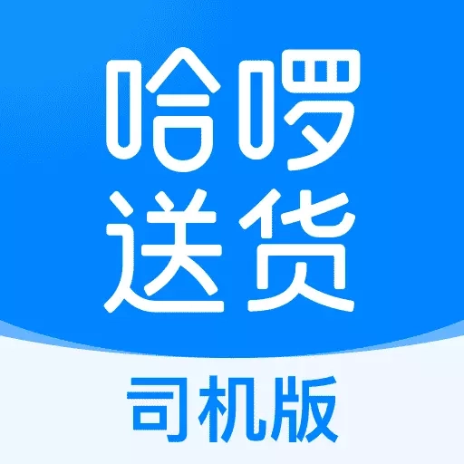 哈啰送货司机版