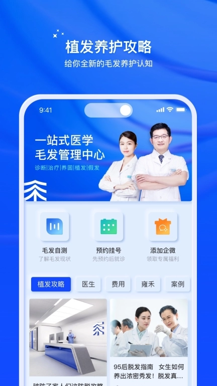 雍禾植发-毛发健康管理平台