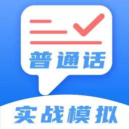 普通话等级测试-普通话练习