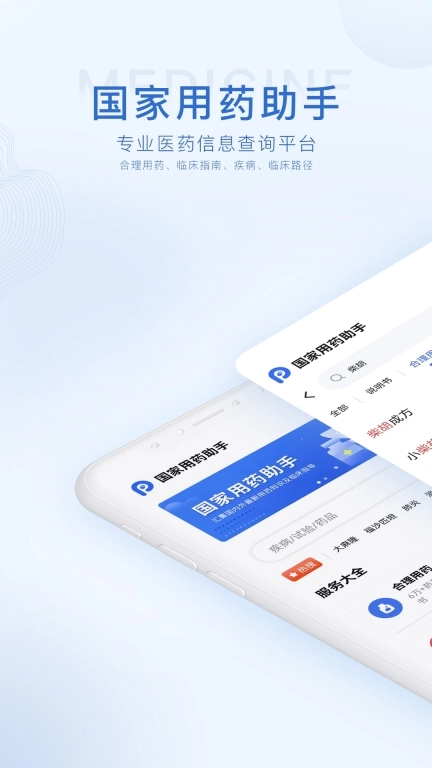 合理用药参考指南助手