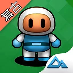 爆破炸弹人-80后经典炸弹人