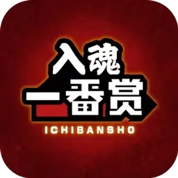 入魂一番赏