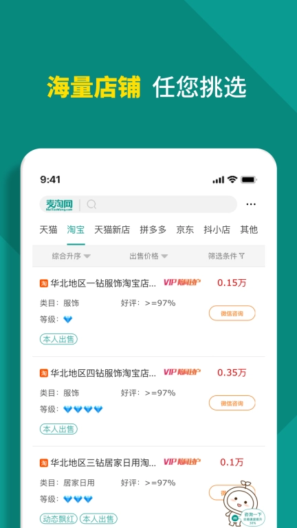 麦淘网网店转让-店铺买卖交易