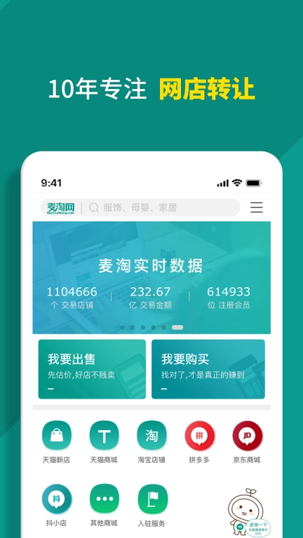 麦淘网网店转让-店铺买卖交易