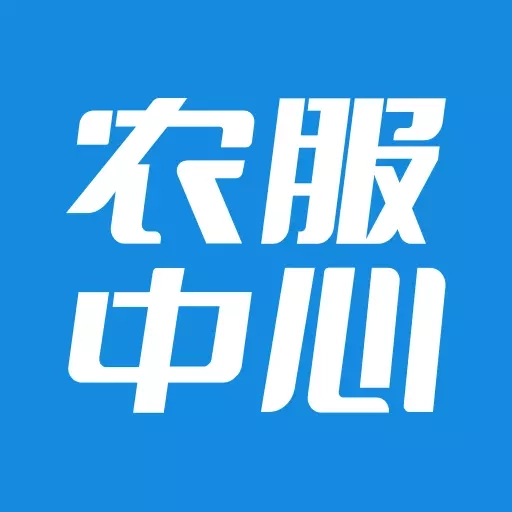 农服中心-服务农业生产生活