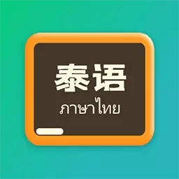 泰语翻译官-泰语学习小帮手