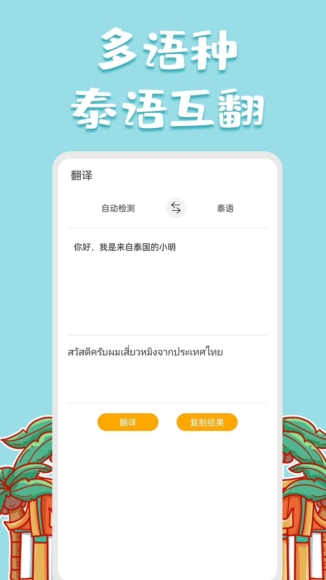 泰语翻译官-泰语学习小帮手