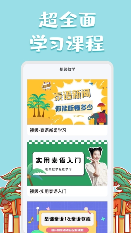 泰语翻译官-泰语学习小帮手