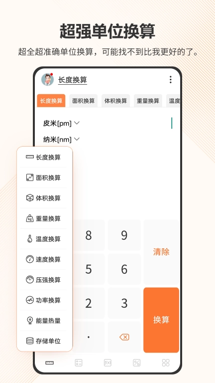 智慧计算器-单位换算计算机