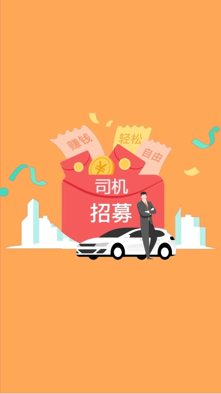 趣车主-顺风车快车司机招募
