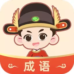 成语大状元