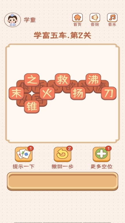 成语大状元