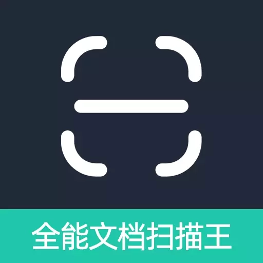 全能文档扫描王