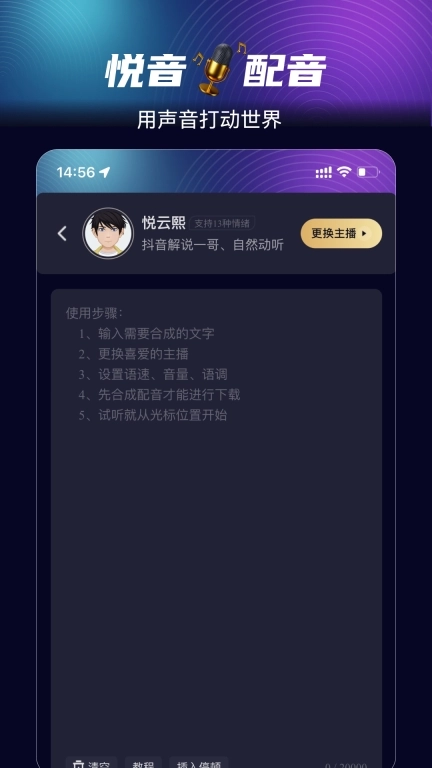 悦音配音-AI智能配音工具