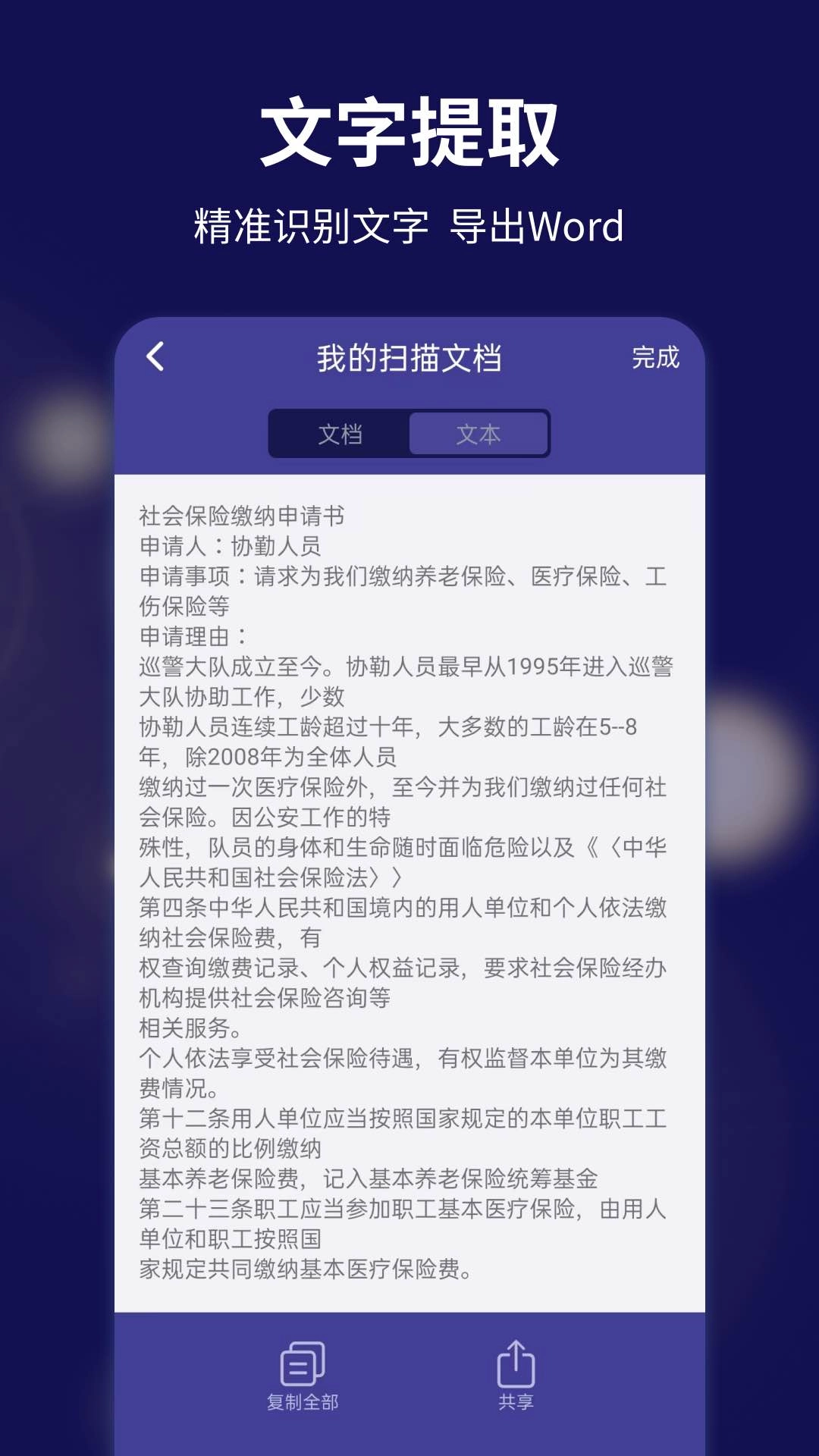 文字扫描全能宝-手机扫描仪