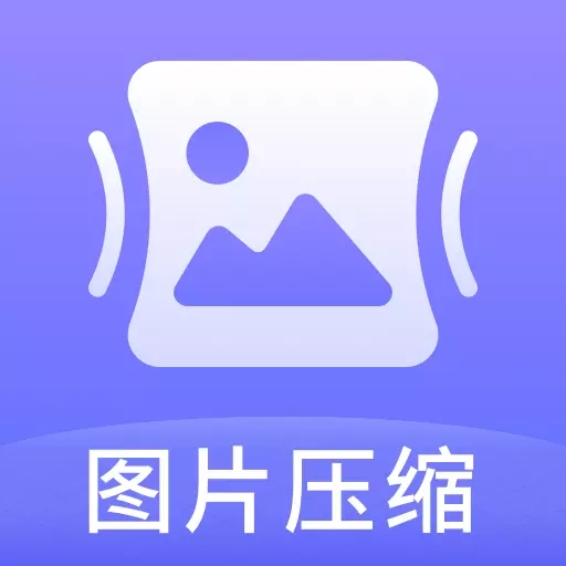 图片压缩神器-压到指定KB