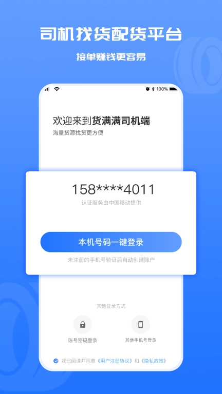 货满满司机端-货车配货物流平台