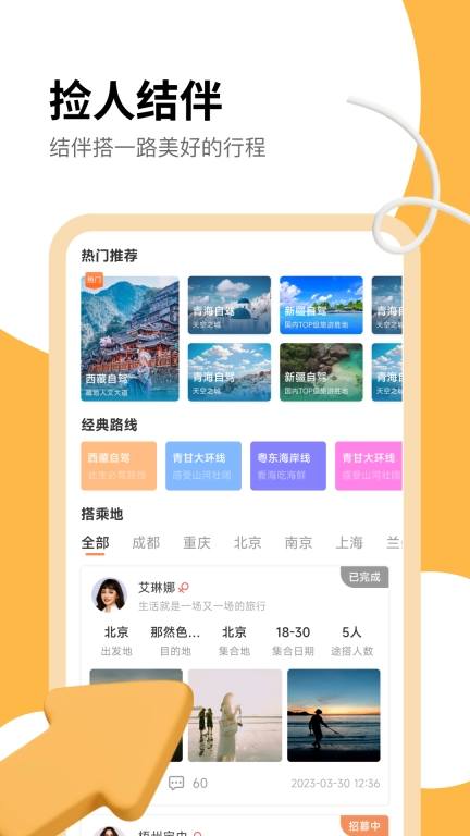 旅搭-让旅行不再孤单